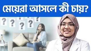 মেয়েরা কোন ধরনের ছেলেকে পছন্দ করে? জানলে অবাক হবেন | Dr Munmun Jahan