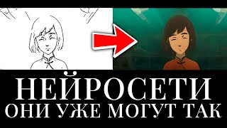 НЕЙРОСЕТИ УЖЕ МОГУТ ТАКОЕ...