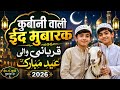 कुर्बानी वाली ईद मुबारक | Heart Touching Islamic Qawwali Song 2026 | Bakra Eid Special Sufiyana 