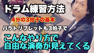 ドラム上達への練習方法【4分の3拍子】基本〜パラトリプレット