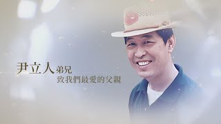 20230704-尹立人先生追思影片