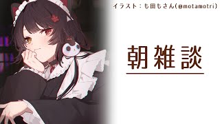 【朝雑談】運が良かったため朝配信がはじまります【戌亥とこ/にじさんじ】