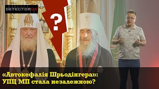 «Автокефалія Шрьодінгера»: чи стала УПЦ МП дійсно незалежною?