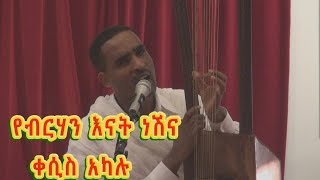 የብርሃን እናት ነሽና - Kesis Akalu Begena mezmur.