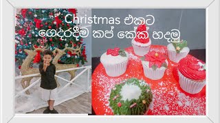 ක්‍රිස්මස් එකට ගෙදරදීම කප් කේක් හදමු | How to Make Christmas Cupcakes