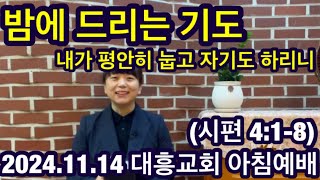 [내손동 대흥교회] 2024.11.14ㅣ아침예배ㅣ 내가 평안히 눕고 자기도 하리니 / 밤에 드리는 기도ㅣ 시편 4:1-8