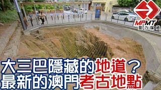 【澳門快閃】高園街大坑遺跡保護展示區_20211005 ｜澳門深度遊｜澳門街景｜澳門歷史故事｜