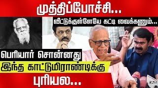 Seeman | Periyar | தாயுடன் உறவு ! பைத்தியம் அப்படித்தான் பேசும்! காந்தராஜ் | Seeman | Periyar | DMK