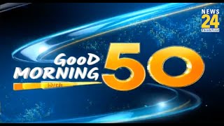 Good Morning 50- सुबह की 50 बड़ी खबरें | 20 Aug 2024 | Hindi News | Latest News || News24