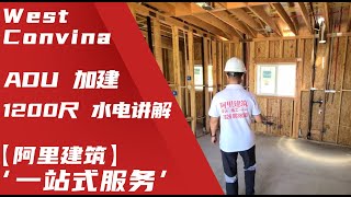 West Covina ADU 西科维纳ADU ADU加建房屋 洛杉矶 West Covina 后院加建 1200尺 水电讲解以及跟进【阿里建筑】