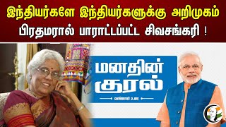 இந்தியர்களே இந்தியர்களுக்கு அறிமுகம் பிரதமரால் பாராட்டப்பட்ட சிவசங்கரி ! | Mann ki baat