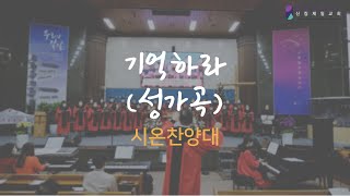 시온찬양대 ┃기억하라 ┃ 23.03.26