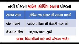 SCBC Coaching Sahay Yojana 2023 | જાહેર કોચિંગ સહાય યોજના |Free Tution Sahay Yojana | Free Coaching|