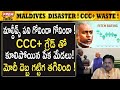 మాల్దీవ్స్ గోవిందా గోవిందా! అవునా? Maldives in massive Cri**sis! | #premtalks