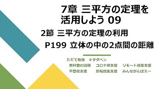 中3数学 7章09 三平方の定理の利用 p199 直方体の対角線の長さ  道上丸太　東京書籍新しい数学3 教科書で学習　不登校支援　不登校だっていい コロナ禍支援　リモート授業支援　♯タダベン