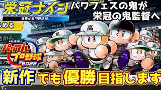 パワプロ2022 ドラミーズ高校スタート！栄冠ナインでも鬼監督となれるか【eBASEBALLパワフルプロ野球2022】