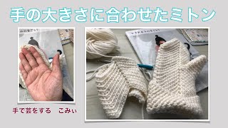 手の大きさに合わせたミトン【本日の手芸】today's handicraft