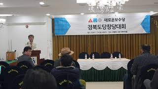 [한국유통신문.com] 새로운보수당 경북도당창당대회-2020.1.19.-구미1공단 BS호텔-김도형역사문화영상아카이브기록원