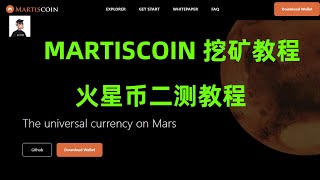 Martiscoin二测挖矿教程,MSC火星币开启二次测试头矿教程，奖励丰厚即将开启主网！