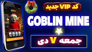 کد گابلین امروز جمعه 7 دی | Goblin Mine Code Today 27 December | #Goblinmine