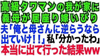 【スカッとする話】高級タワマンに引っ越した途端、姑が住みつき嫁いびり。夫「俺と母さんに逆らうなら離婚だ!」私「分かったわ」本当に出て行った結果