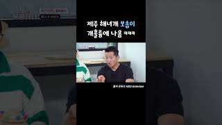 개훌륭에 나온 해녀개 보솜이 #해녀개