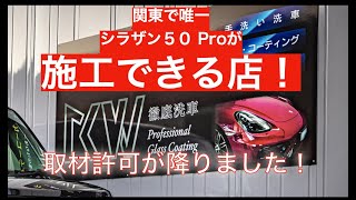 【徹底にこだわる素敵なお店】関東で初！シラザン５０プロを施工できるお店が山梨にオープン！取材許可が降りたので今後洗車してもらいたいと思います！シラザンをプロに任せるならここで！