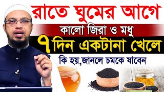 ঘুমের আগে কালোজিরা মধু ৭দিন খেলে কি হয় জেনে নিন=শায়খ আহমাদুল্লাহ,Sheikh Ahmadullah=07/02/25 #waz