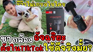 ขาตั้งกล้องตัวดังในTikTok หมุนเอง360 ตรวจจับใบหน้า ซื้อดีมั้ย รีวิวตามจริง ดูแล้วเหมือนได้ลองใช้เอง