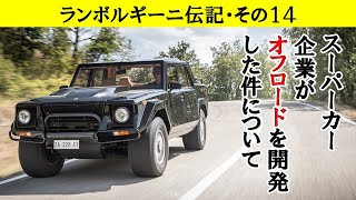 オフロード車に挑戦⁉【ランボルギーニ伝記】その14・LM002編（気になる自動車ニュース）#ランボルギーニ #フェルッチオ #スーパーカー #スポーツカー #オフロード