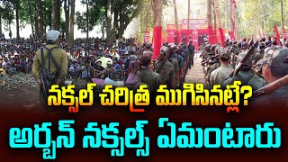 నక్సల్ చరిత్ర ముగిసినట్లే? అర్బన్ నక్సల్స్ ఏమంటారు..Naxal history is over? | politicalvoice