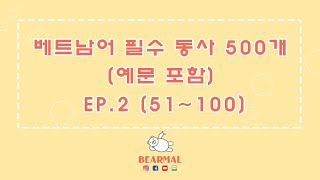 [듣는 베트남어] 베트남어 필수 동사 500개 (예문 포함) EP.2 (51~100)