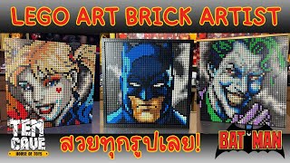 รีวิว LEGO ART BATMAN งานจีนยี่ห้อ BRICK ARTIST