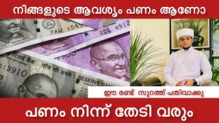 നിങ്ങളുടെ ആവശ്യം പണം ആണോ? ഈ 2 സൂറത്ത് പതിവാക്കൂ പണം നിന്നെ തേടി വരും| become wealth Islamic Malayala