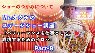 Mr.オクチのステージショー講座　『パフォーマンスを仕事として成功するためのイロハ』part-８　1ショーのつかみについて アユートテレビジョン aiuto TV