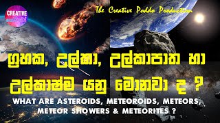 ග්‍රහක, උල්කා, උල්කාපාත හා උල්කාෂ්ම ගැන දන්නවා ද ?  | Asteroids | Meteorites| Meteors | Meteoroids