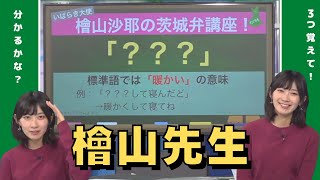 【檜山沙耶】必見！茨城弁全開のさやっちが教える茨城弁講座！～参加してくれると嬉しんだがんね～