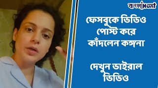 পশ্চিমবঙ্গের রাজনৈতিক হিংসা নিয়ে ফের একবার বিস্ফোরক মন্তব্য করলেন Kangana Ranaut | Bangla Hunt