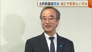 ６月県議会が閉会 “子育て応援定期預金”には約１３億円計上「混乱ないようスタートさせたい」【新潟】 (23/07/14 19:00)