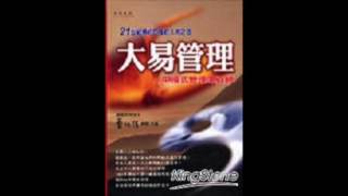 [有聲書評]《大易管理》