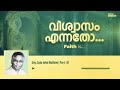 വിശ്വാസം എന്നതോ faith is 07 bible study evg. saju john mathew christian navigator revival