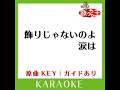 飾りじゃないのよ涙は カラオケ 原曲歌手 中森明菜］