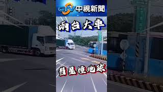 大貨車撞客運！「2大車」硬碰硬　驚嚇畫面全都錄│中視新聞 20241205 #shorts #大貨車 #客運 #彗星撞地球 @chinatvnews