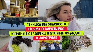 Техника БЕЗОПАСНОСТИ / Не УМЕЮ ВАРИТЬ РИС / Куриные СЕРДЕЧКИ в АЭРОГРИЛЕ  Утиные ЖЕЛУДКИ в АЭРОГРИЛЕ