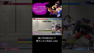 これ知ってる？なジェイミーのコンボ(インパクト壁ドン編) #streetfighter #スト6 #ジェイミー #sf6jamie #shorts