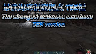 ARK PVP Underwater Cave Making Video 海底洞窟拠点建築動画 series1