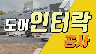 ✅ 도어인터락 / 우레탄 판넬도어 x 1개 연동(3채널) / 매립형 데드볼트 공사한 사례-06 / 차압계 설치 / 에어락(AIRLOCK) / 한국지질연구원 실험실연구원