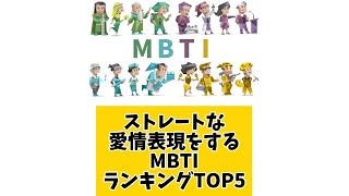 ストレートな愛情表現をするMBTIランキングTOP5 #mbti #mbti診断 #mbti恋愛 #恋愛 #心理学