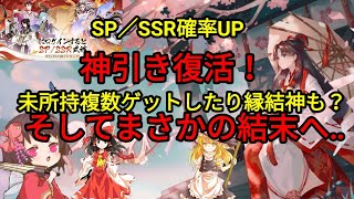 【陰陽師】縁結神を求めてガチャしたらまさかの神引き？【ゆっくり実況】