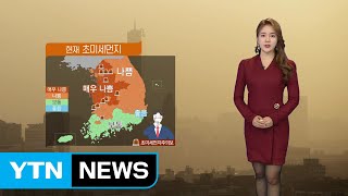 [날씨] 수도권 초미세먼지 주의보...내일도 대기질 나쁨 / YTN